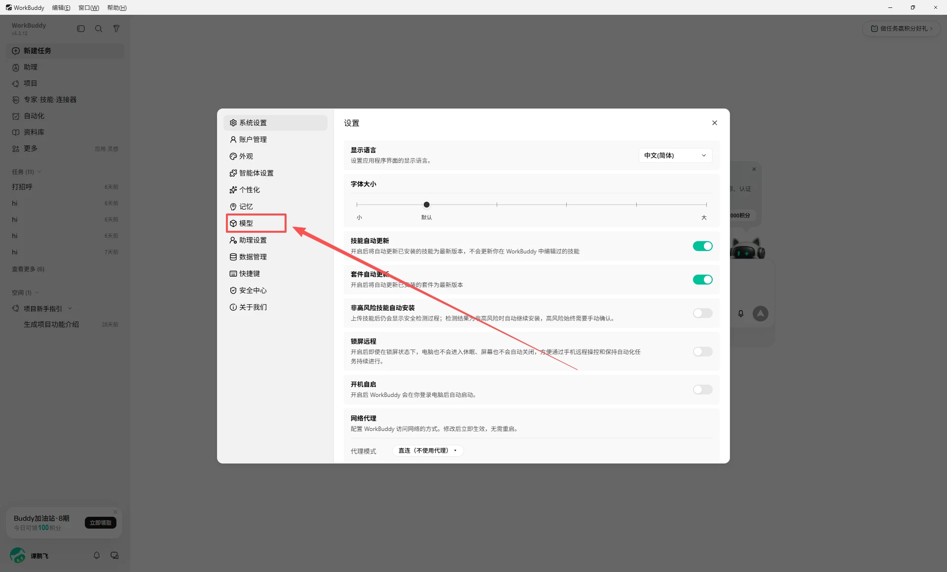 进入 WorkBuddy 模型设置